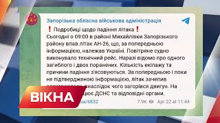 Один загиблий та двоє поранених: подробиці падіння літака АН-26 у Запорізькій області | Вікна-новини