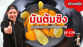 EP.139 มันต้มขิง เมนูของหวานที่ได้สุขภาพ - Book Kitchen ครัวเชฟบุ๊ค