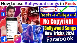 How to Use Bollywood Songs Without Copyright Claim on Facebook | Fb Reels में बॉलीवुड गाने  2024