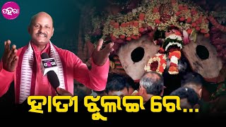 Haati Jhulai Re: “ହାତୀ ଝୁଲଇ ରେ...ଦିଶଇ କେଡ଼େ ସୁନ୍ଦର” ବ୍ୟାସଦେବ ପୁରୋହିତ ଆଜ୍ଞାଙ୍କର୍ ସୁପରହିଟ୍ ଗୀତ୍...