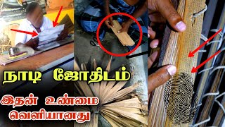 இதன் உண்மை வெளியானது | Nadi jothidam Truth | Astrology | Edison vlogs Tamil