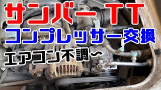 サンバーTT2 コンプレッサー交換　エアコン修理　素人作業ですのでまねしないでね〜