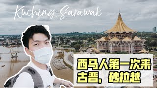 探索砂拉越古晋 Kuching! 西马人第一次游玩古晋！第一集 #sarawakvlog1