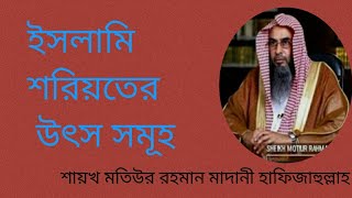 ✅ ইসলামী শরীয়তের উৎস সমূহ।।         🎙️ শায়খ মতিউর রহমান মাদানী হাফিজাহুল্লাহ।।