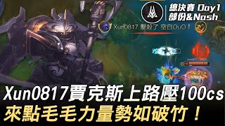 派大海綿寶 vs 來點毛毛力量嗎 Xun0817賈克斯上路壓100cs來點毛毛力量勢如破竹！| 2020 AEC亞洲電子競技公開賽