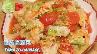 番茄搭配高麗菜，营养好吃 | Tomato Cabbage