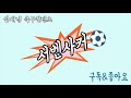 축구 기본기 이것부터 시작해야한다 볼 마스터리 5가지