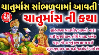 ચતુર્માસ ની કથા || Chatur mas ma sambhavama aavti chaturmas ni katha || Gujju Parivar