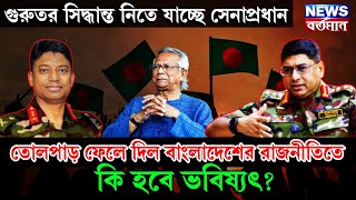 গুরুতর সিদ্ধান্ত নিতে যাচ্ছে সেনাপ্রধান, তোলপাড় ফেলে দিল বাংলাদেশের রাজনীতিতে, কি হবে ভবিষ্যৎ?