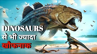 7 जीव जो Dinosaurs से भी ज्यादा खतरनाक | These Ancient Animals Scarier Than Dinosaurs #dinosaurs