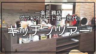 【一条工務店】キッチンツアー【グランスマート】【注文住宅/マイホーム/新居】