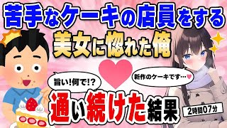 【2ch馴れ初め総集編】ケーキ屋の美女店員に片想いして通い詰めた結果…【作業用】【ゆっくり】