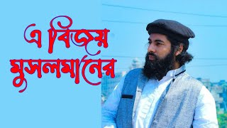 E Bijoy Musalmaner | এ বিজয় মুসলমানের By Muhib Khan | Muhib Khan New Song 2021 | islamic song 2021