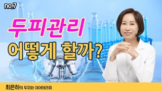 두피센터에서 하는 두피관리법 궁금하시죠?