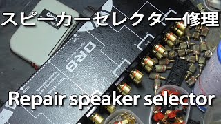 【DIY】スピーカーセレクターを修理する Repair speaker selector