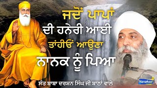 ਜਦੋਂ ਪਾਪਾਂ ਦੀ ਹਨੇਰੀ ਆਈ ਤਾਂਹੀਓਂ ਆਉਣਾ ਨਾਨਕ ਨੂੰ ਪਿਆ । BABA DARSHAN SINGH JI BATHAN WALE|NANAKSAR MEDIA