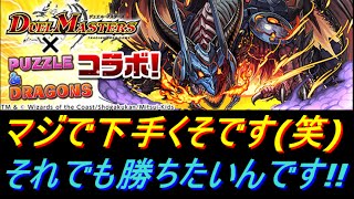 【パズドラ】無課金下手くそがデュエマコラボ革命伝説革命級をノーコンクリアできるのか!?【実況プレイ】