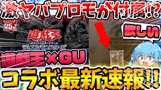 【 遊戯王 高騰 】まさかのカードが限定プロモで登場！！？遊戯王×GUとの夢のコラボ詳細が遂に判明！！！【 最新情報 ゆっくり 】