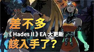 該入手《 Hades II 》了嗎？還是真的還要等到 1.0 正式發佈？