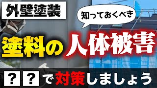 【外壁塗装】塗料の臭いの正体とは？その対策と今すぐできる解決法を解説します