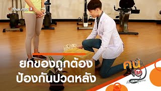 ยกของถูกต้อง ป้องกันปวดหลัง : ปรับก่อนป่วย (24 ส.ค. 63)