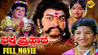 Bhakta Prahlada - ಭಕ್ತ ಪ್ರಹ್ಲಾದ Kannada Full Movie | S. V. Ranga Rao, Anjali Devi | TVNXT Kannada