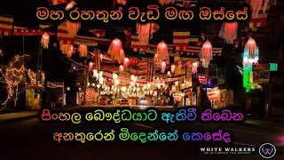 සිංහල බෞද්ධයාට ඇතිවී තිබෙන අනතුරෙන් මිදෙන්නේ කෙසේද Maha Rahathun Wadi Maga Osse