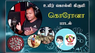 Uyir Kolli Kirumi | Singing N-Neethan Arts | உயிர் கொல்லி | Awareness Song | Navam Creation