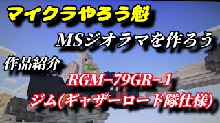 マイクラやろう魁　ＭＳジオラマを作ろう　ジム(ギャザーロード隊仕様)