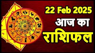 Aaj Ka rashifal 22 February 2025 । daily rashifal । dainik rashifal today horoscope in Hindi