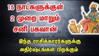 15 நாட்களுக்குள் 2 முறை மாறும் சனி பகவான்