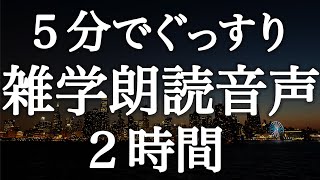 ５分でぐっすりおやすみ雑学解説朗読２時間【癒しのBGM付き】