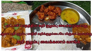 காலிஃப்ளவர்கிரேவி கறிகுழம்பு மாதிரி வைக்கலாம்வாங்க #cauliflowergravy#samayal #TamizhachiSamayalarai