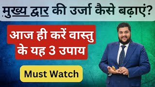 Must Watch: Enhance Main Door Positivity, मुख्य द्वार की उर्जा कैसे बढ़ाएं?, Main Door Vastu, Vastu