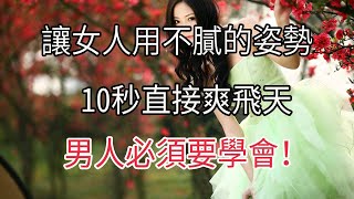 讓女人用不膩的姿勢，男人必須要學#兩性情感 #兩性關系 #情感 #婚姻 #出軌#情感共鳴 #情感秘密 #生活 #為人處世 #幸福人生【夕陽紅】