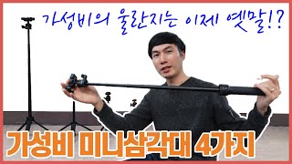 브이로그 미니삼각대 Ulanzi MT-08 MT-16 MT-34 그리고 정체불명의 알리발 미니 삼각대까지 총 4가지 추천 ㅣ 가성비의 울란지는 이제 옛말