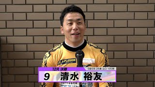 清水 裕友｜【本気の競輪TV】ウィナーズカップG2決勝選手インタビュー