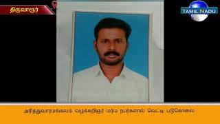 அரித்துவாரமங்கலம் வழக்கறிஞர் மர்ம நபர்களால் வெட்டி படுகொலை