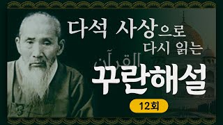 [금요명상] 다석을 아십니까_다석 사상으로 다시 읽는 꾸란 해설 12화