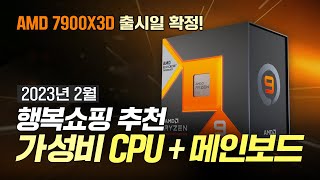 CPU + 메인보드 가성비 비교표 (2023년 2월)