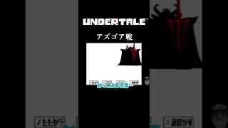 【UNDERTALE】アズゴア戦【最遊奇】 #shorts   #undertale  #アンダーテール