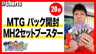 【MTG】モダンホライゾン2 セットブースター5パック開封【20秒】Open MH2 Set Booster #MTG #magicthegathering #令和の虎 #トモハッピー #Shorts