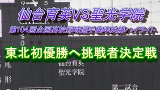 仙台育英VS聖光学院第　104回全国高校野球選手権準決勝ハイライト　東北地方初の全国制覇へ