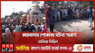 হায় হোসেন হায় হোসেন ধ্বনিতে প্রকম্পিত গোটা চট্টগ্রাম | Ashura | Tajia Michil | Muharram | Somoy TV