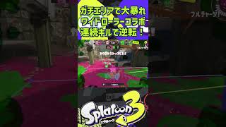 Splatoon3ガチエリアで大暴れワイドローラーコラボ連続キルで逆転！ #splatoon3 #スプラトゥーン3 #shorts