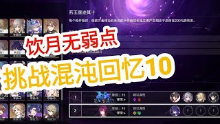 【星穹铁道】测试饮月无弱点打通混沌回忆10