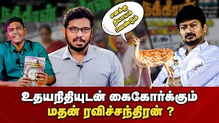 உதயநிதி IT விங் பொறுப்பாளர் ஆகிறார் மதன் ரவிச்சந்திரன்? நக்கீரன் உருட்டிய உருட்டு மொத்தமும் காலி.