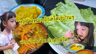 Nurine แกงน้ำเคยไตปลาปักษ์ใต้ หุงข้าวหมกไก่แบบสไตล์บ้านๆกินเองเลยค่ะ