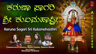 ಕರುಣಾ ಸಾಗರಿ ಶ್ರೀ ಕುಲಮಹಾಸ್ತ್ರೀ | Karuna Sagari Sri Kulamahasthri - Audio Jukebox | @devishreemusic