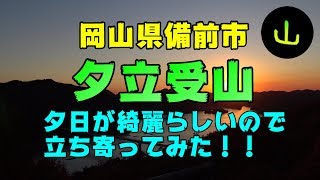 夕日が綺麗に見える絶景スポット「夕立受山」に行ってきました。時間がなく山頂まで行けませんでしたが、綺麗な夕日は見ることができました。【岡山県備前市】